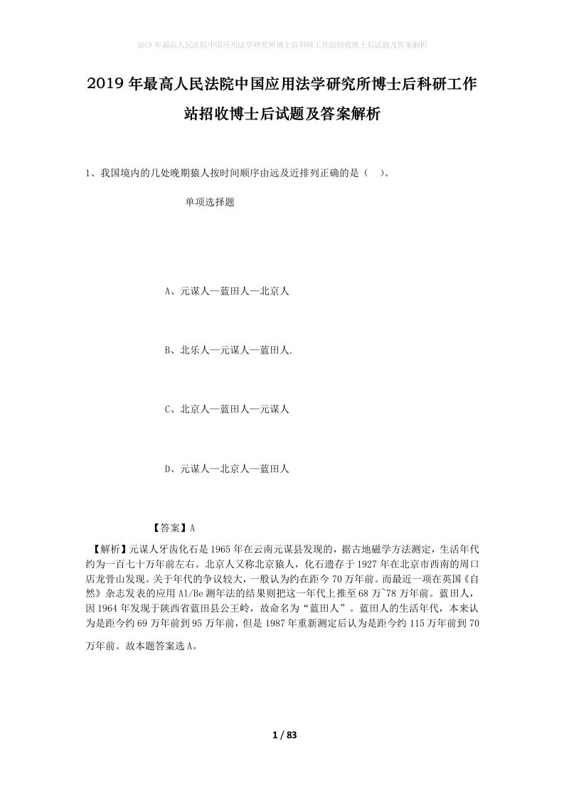 2019年最高人民法院中国应用法学研究所博士后科研工作站招收博士后试题及答案解析_1