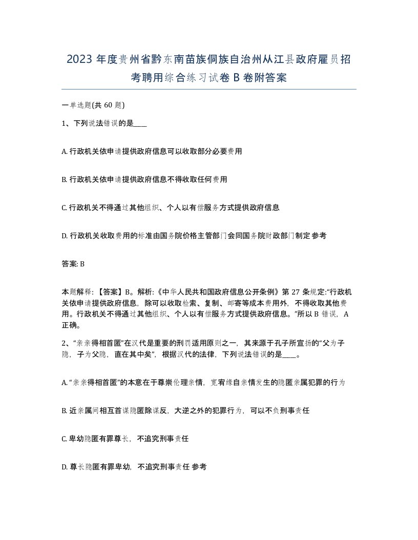 2023年度贵州省黔东南苗族侗族自治州从江县政府雇员招考聘用综合练习试卷B卷附答案