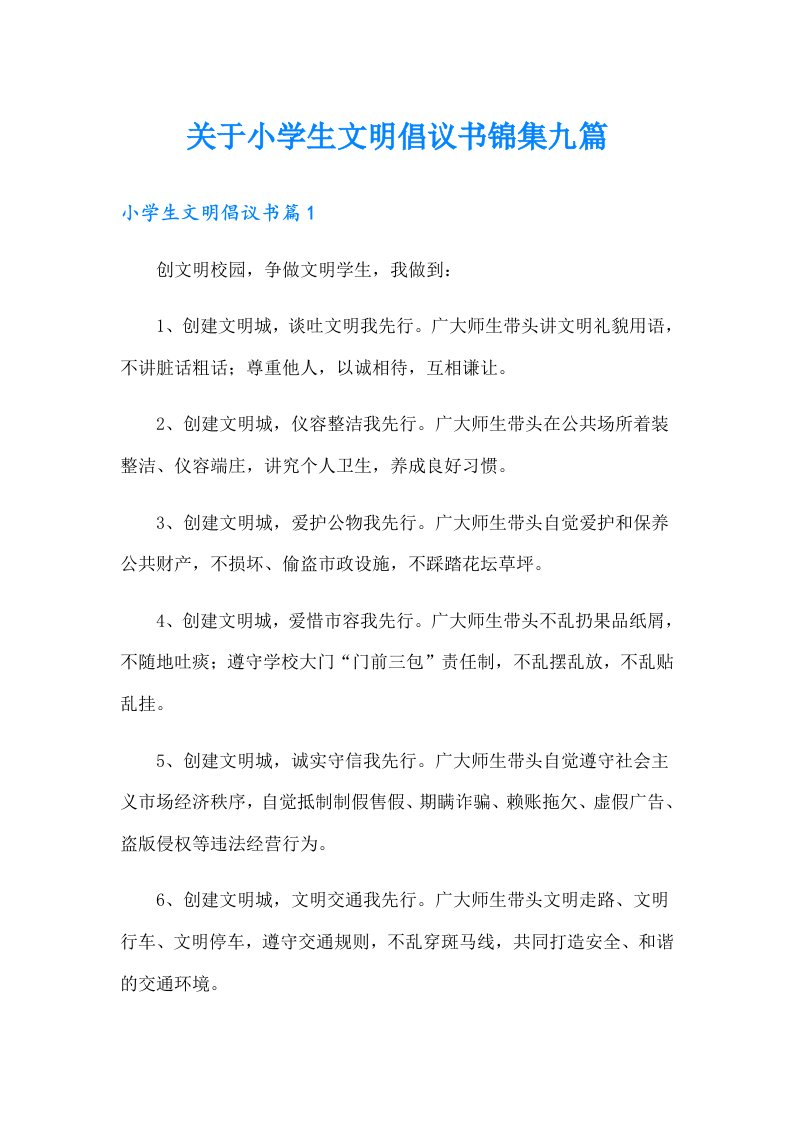 关于小学生文明倡议书锦集九篇