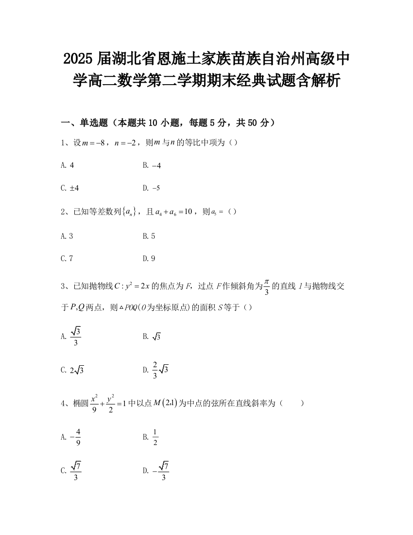 2025届湖北省恩施土家族苗族自治州高级中学高二数学第二学期期末经典试题含解析