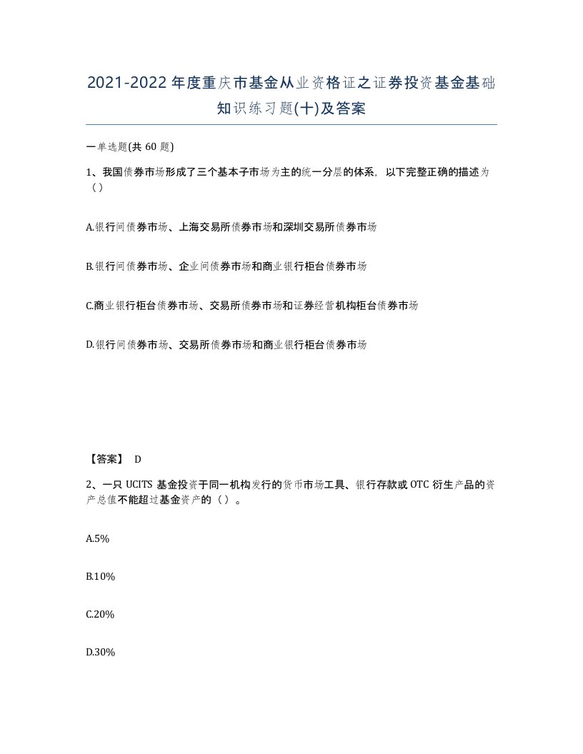 2021-2022年度重庆市基金从业资格证之证券投资基金基础知识练习题十及答案