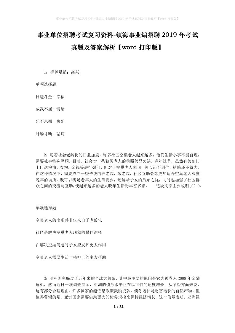 事业单位招聘考试复习资料-镇海事业编招聘2019年考试真题及答案解析word打印版