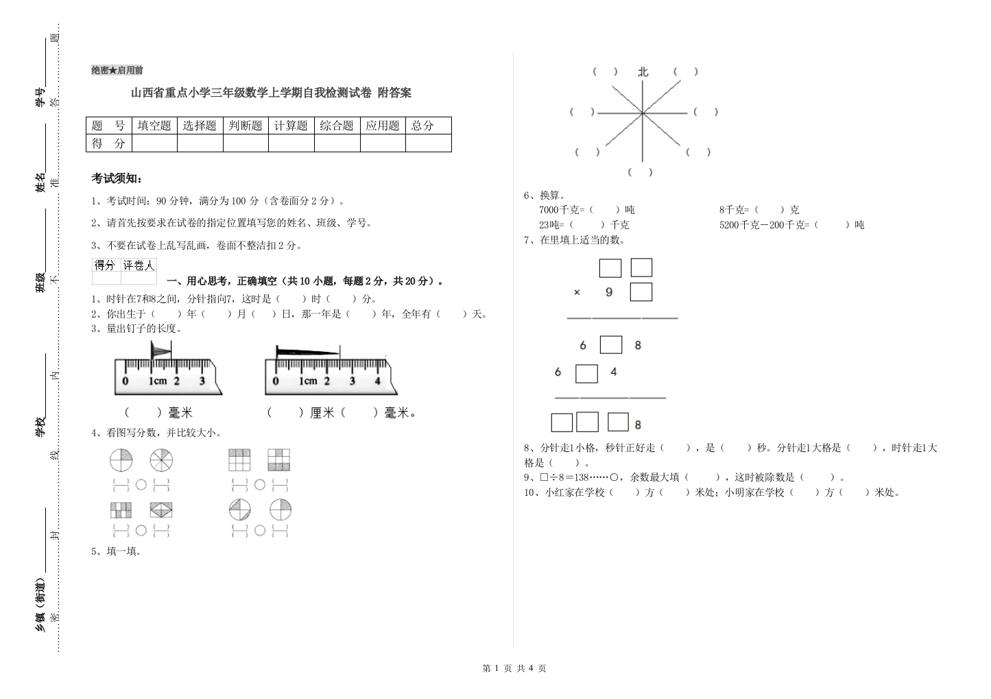 山西省重点小学三年级数学上学期自我检测试卷-附答案