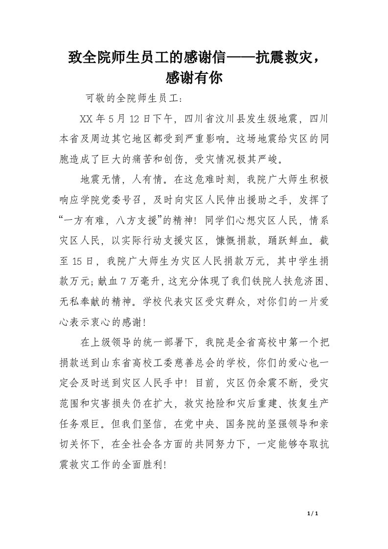 致全院师生员工的感谢信——抗震救灾，感谢有你