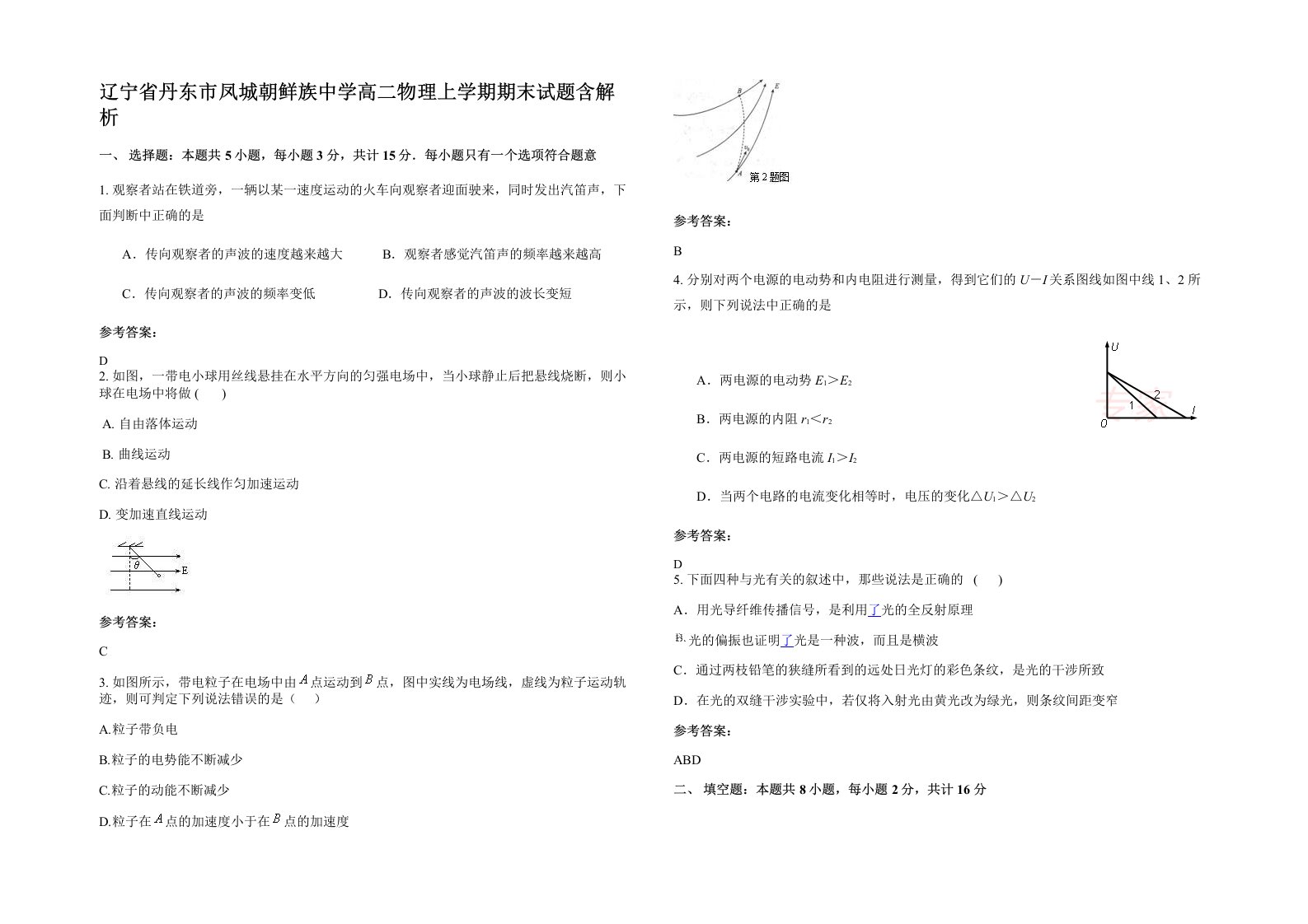 辽宁省丹东市凤城朝鲜族中学高二物理上学期期末试题含解析