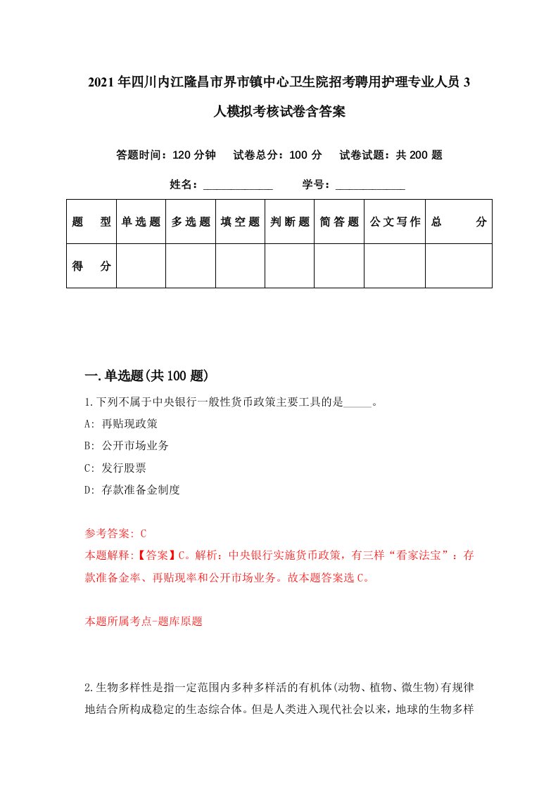 2021年四川内江隆昌市界市镇中心卫生院招考聘用护理专业人员3人模拟考核试卷含答案2