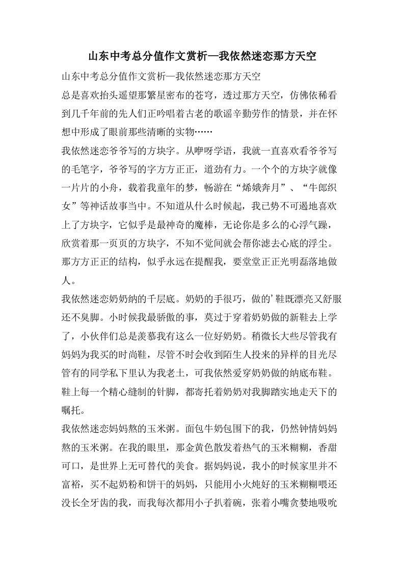 山东中考作文赏析—我依然迷恋那方天空