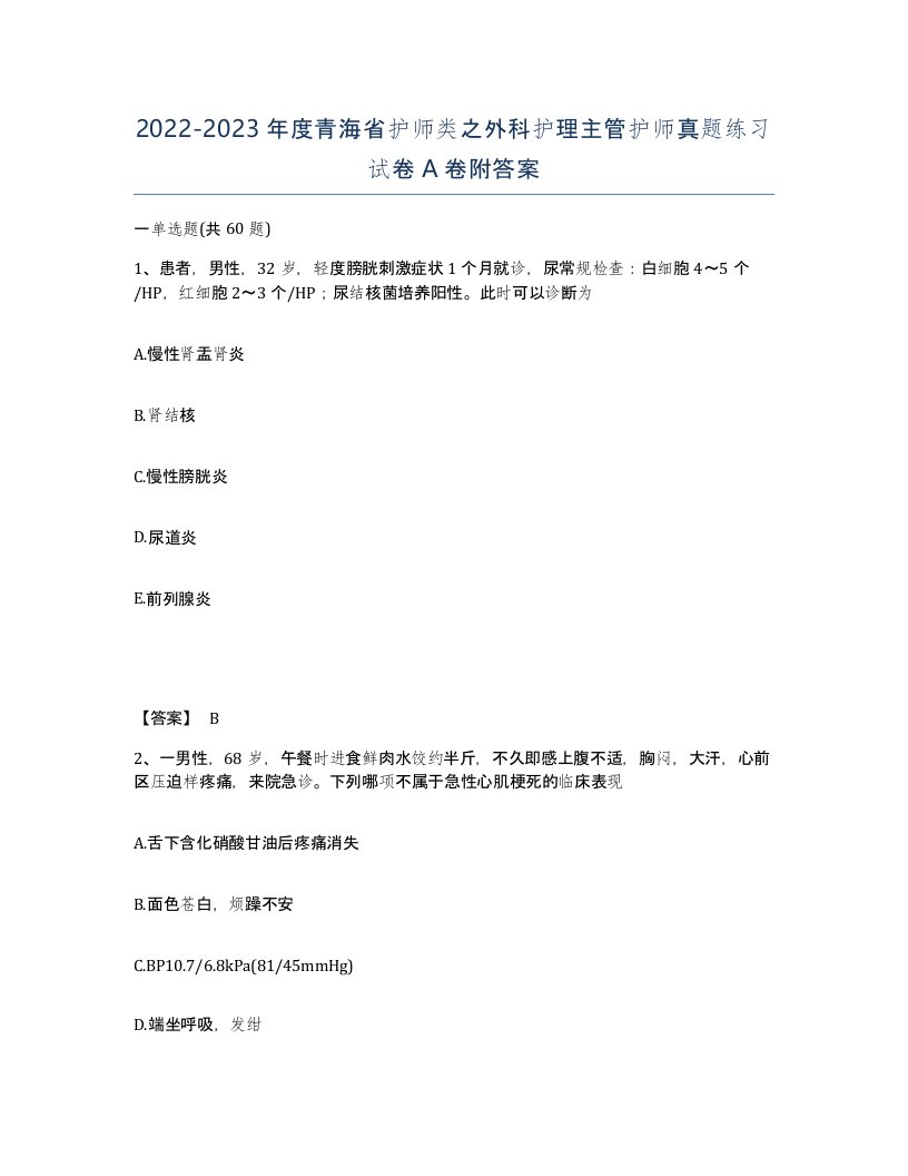 2022-2023年度青海省护师类之外科护理主管护师真题练习试卷A卷附答案