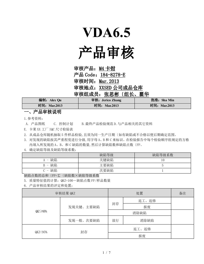 VDA6.5产品审核报告