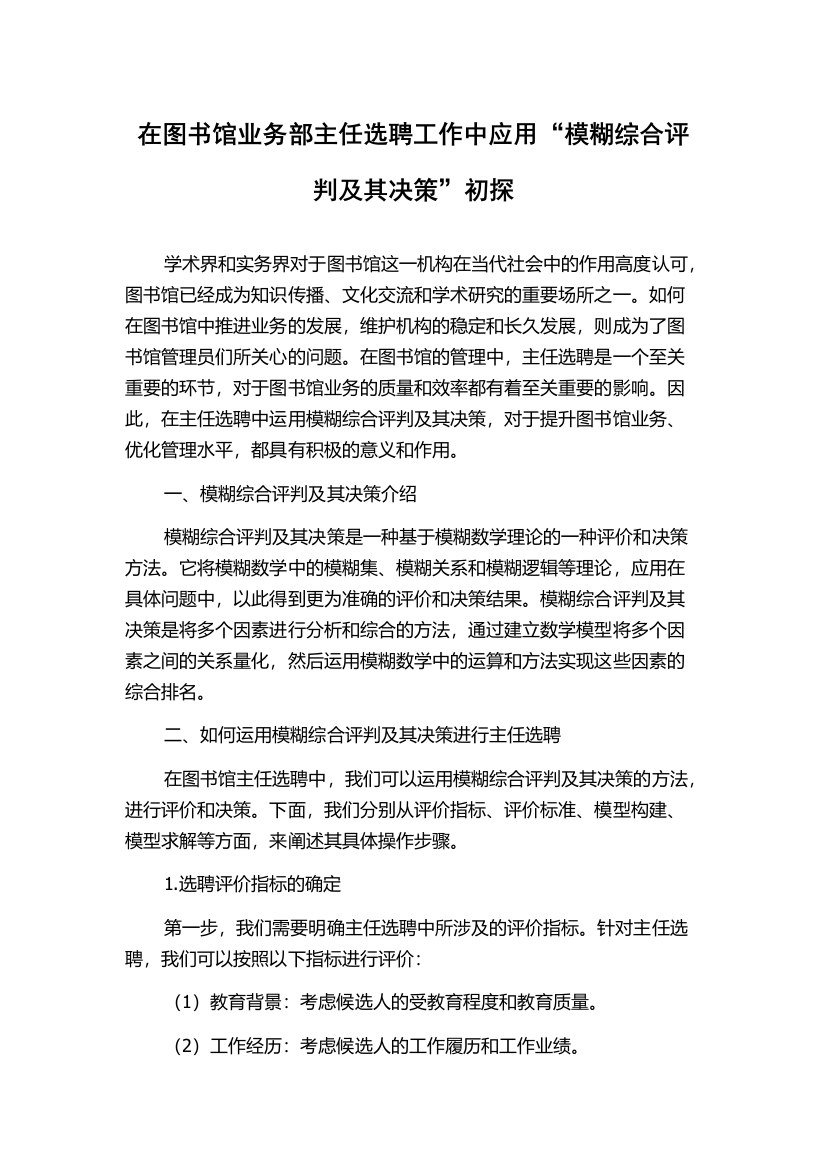 在图书馆业务部主任选聘工作中应用“模糊综合评判及其决策”初探