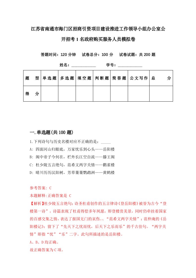 江苏省南通市海门区招商引资项目建设推进工作领导小组办公室公开招考1名政府购买服务人员模拟卷第61期