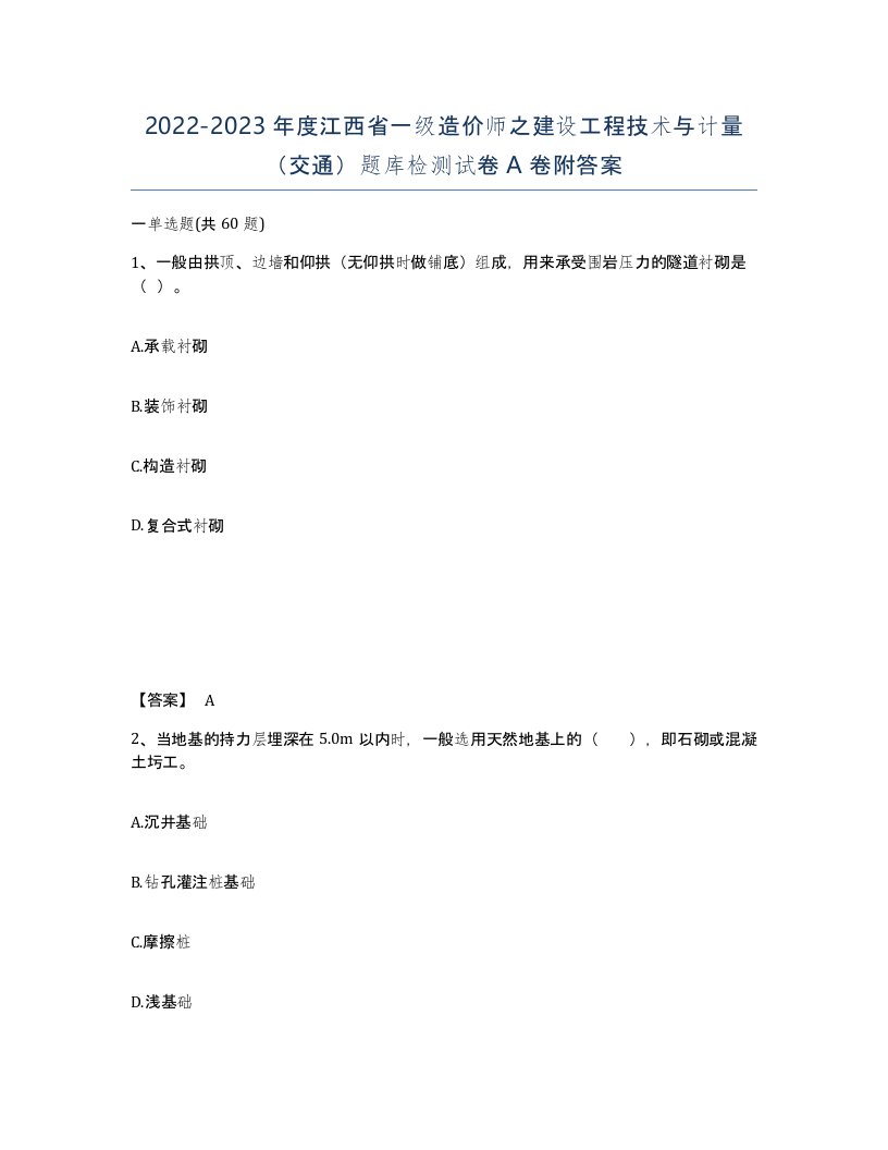 2022-2023年度江西省一级造价师之建设工程技术与计量交通题库检测试卷A卷附答案