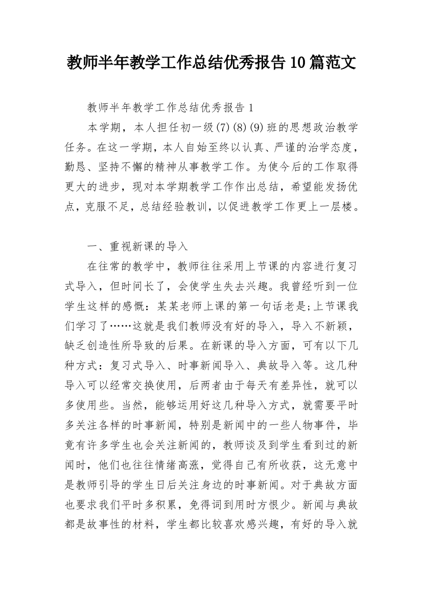 教师半年教学工作总结优秀报告10篇范文