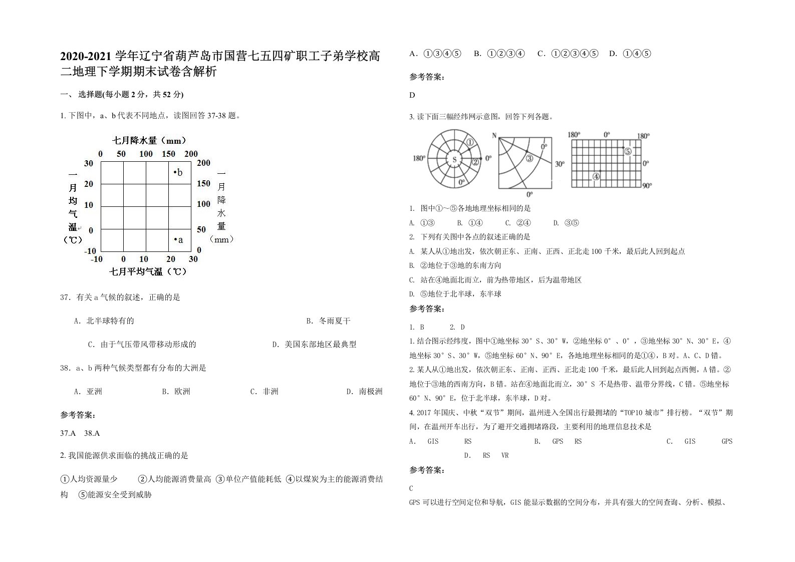 2020-2021学年辽宁省葫芦岛市国营七五四矿职工子弟学校高二地理下学期期末试卷含解析