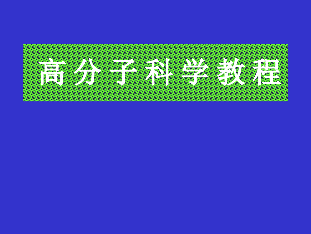 高分子化学内容简介