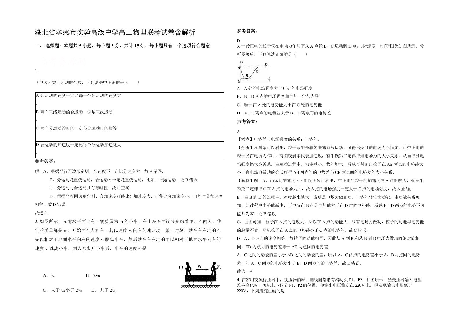 湖北省孝感市实验高级中学高三物理联考试卷含解析