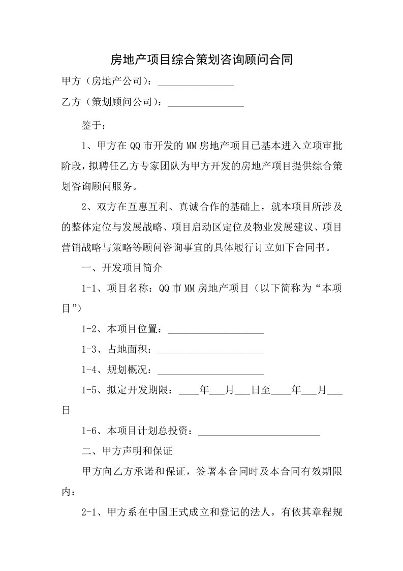 房地产项目综合策划咨询顾问合同协议