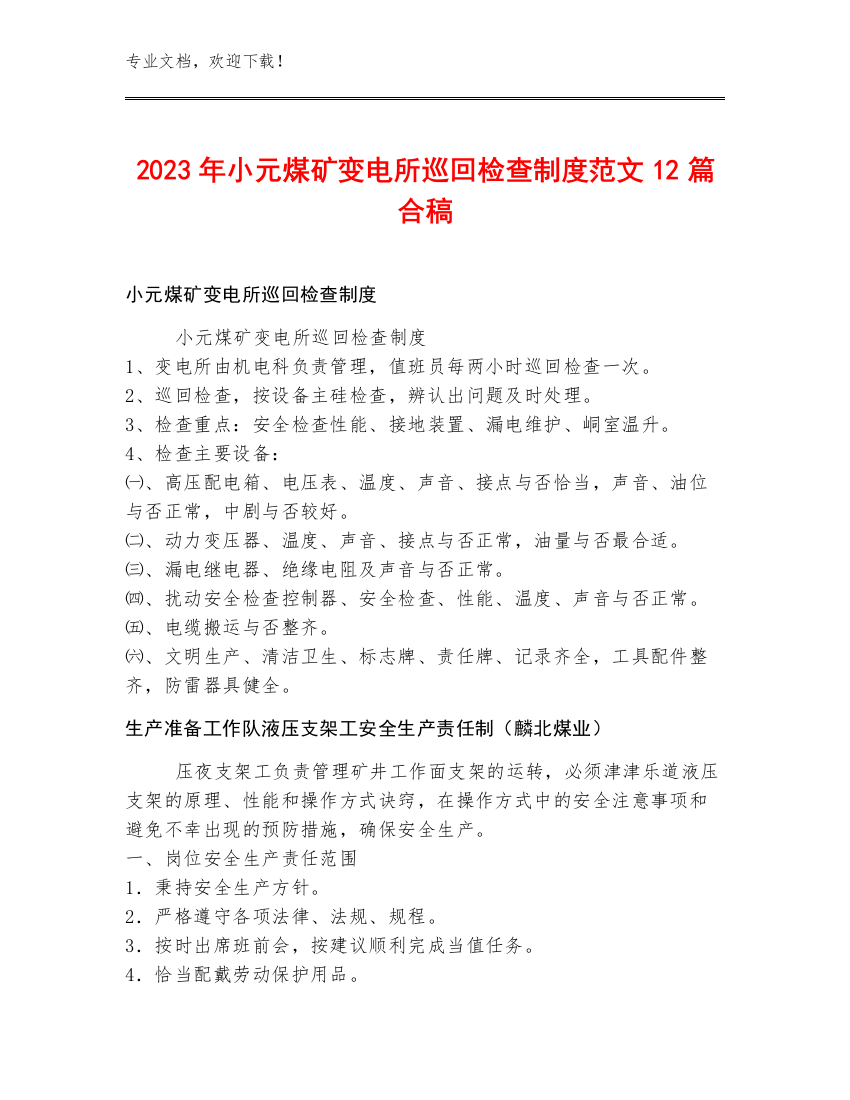 2023年小元煤矿变电所巡回检查制度范文12篇合稿