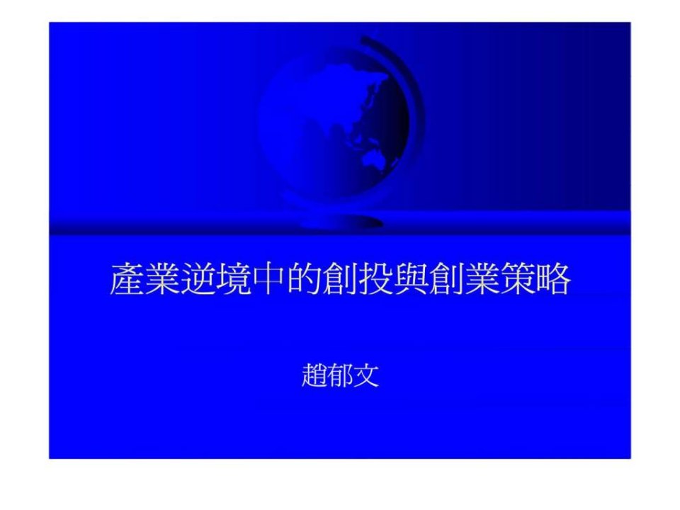 产业逆境中的创投与创业策略