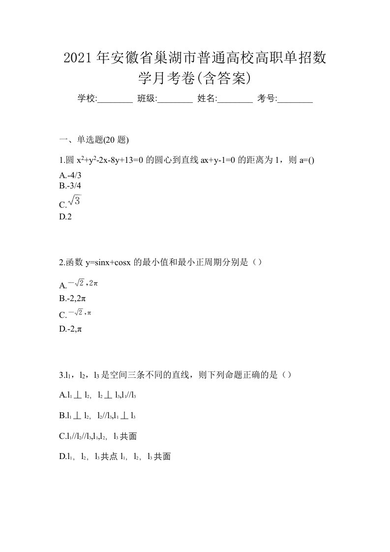 2021年安徽省巢湖市普通高校高职单招数学月考卷含答案