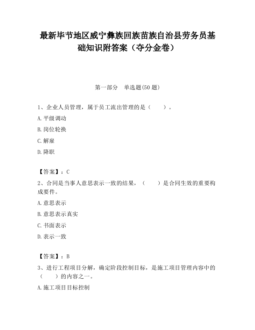 最新毕节地区威宁彝族回族苗族自治县劳务员基础知识附答案（夺分金卷）