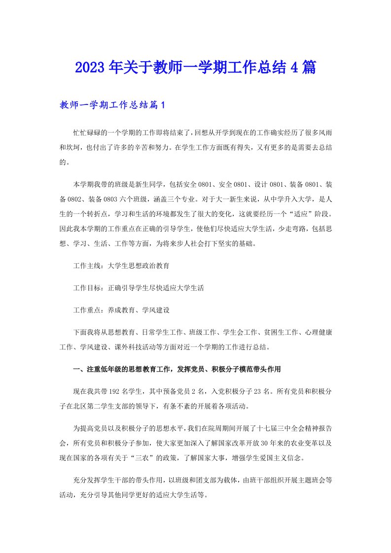 2023年关于教师一学期工作总结4篇