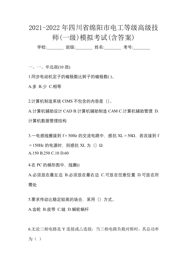 2021-2022年四川省绵阳市电工等级高级技师一级模拟考试含答案