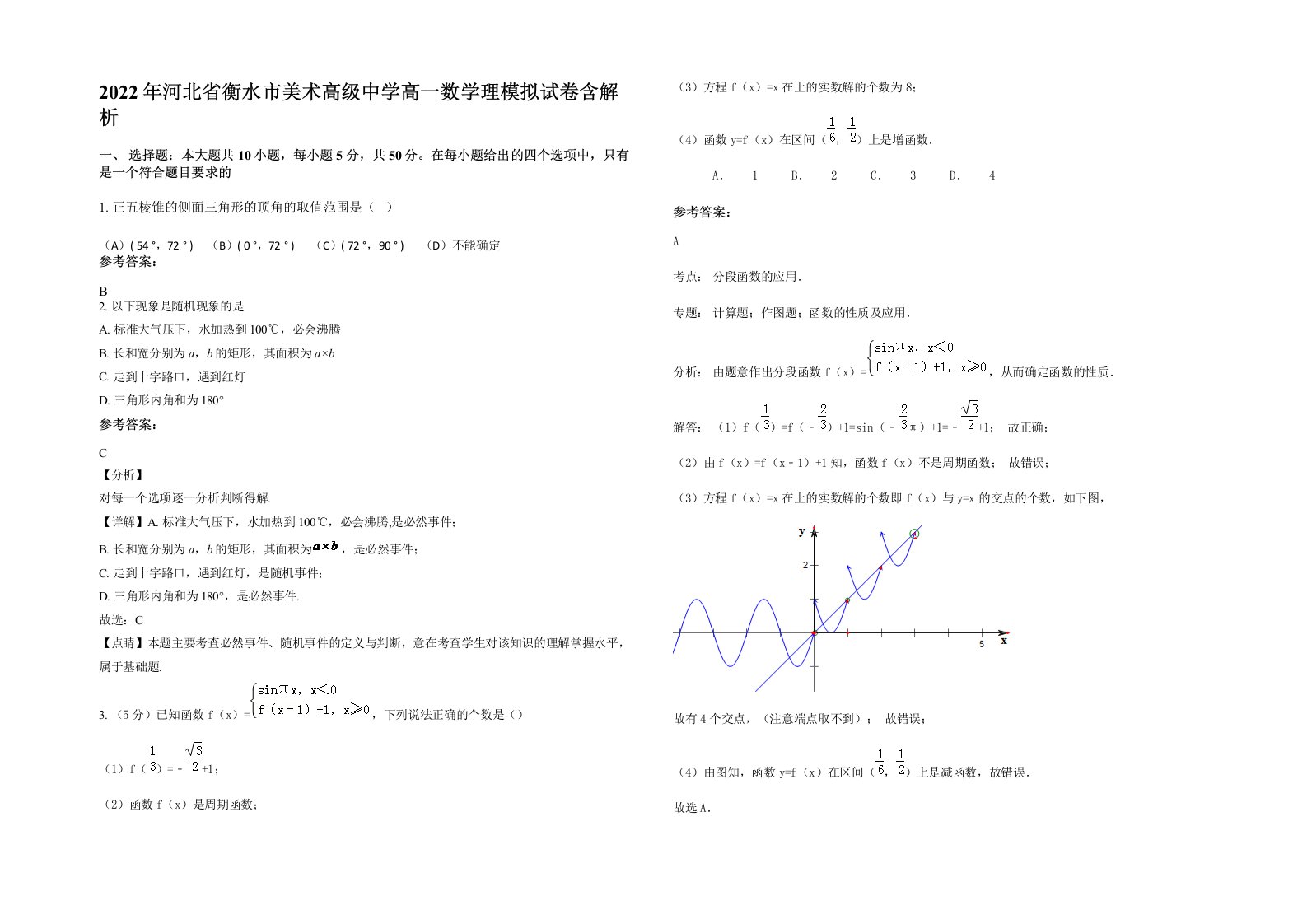 2022年河北省衡水市美术高级中学高一数学理模拟试卷含解析