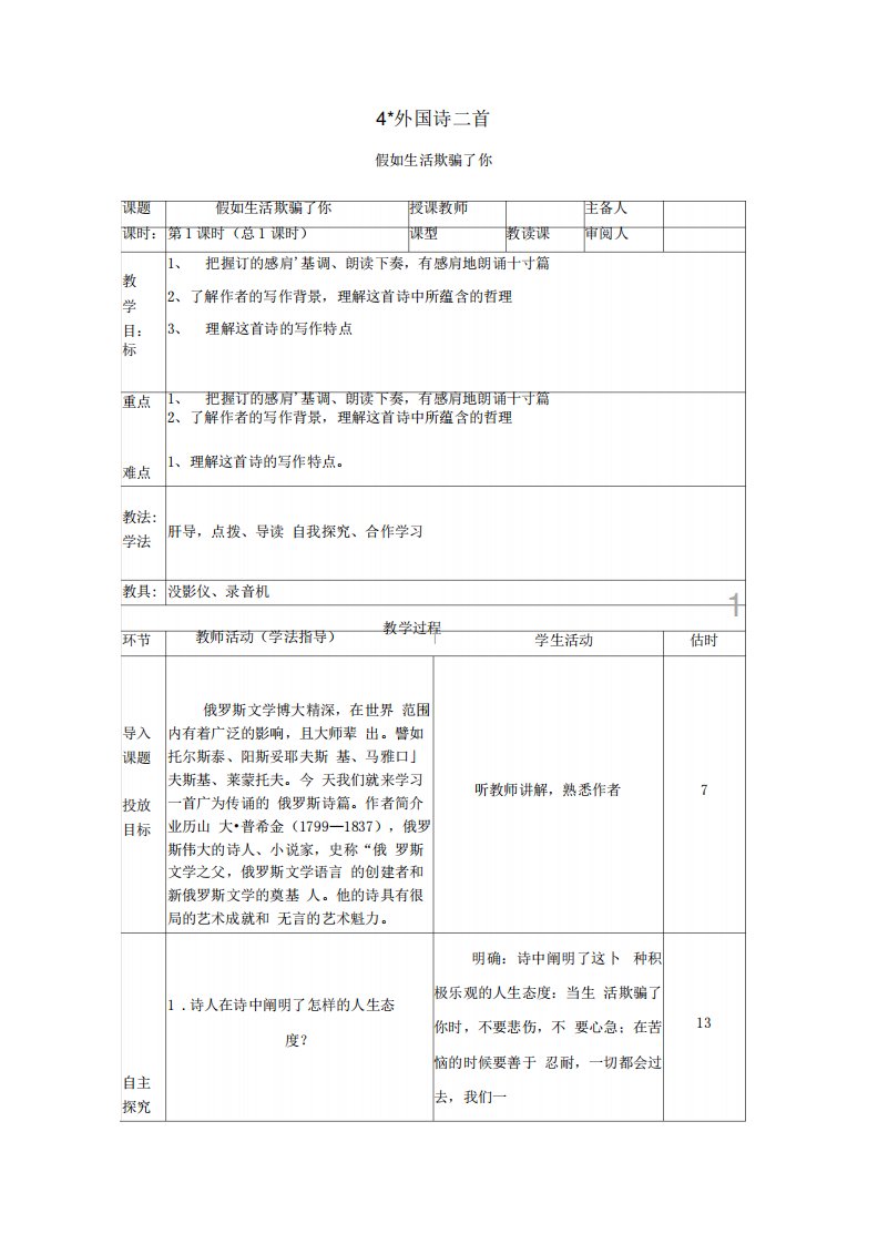 语文18版九年级上假如生活欺骗了你教案(3)