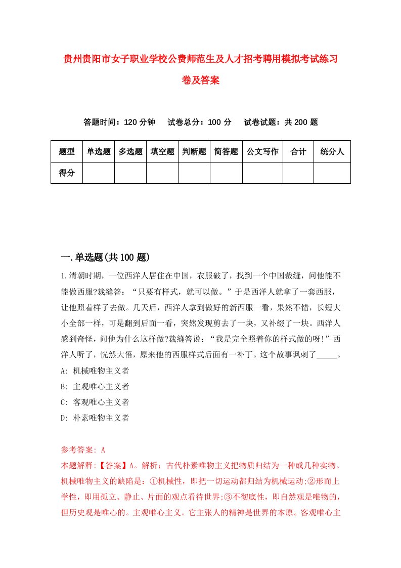 贵州贵阳市女子职业学校公费师范生及人才招考聘用模拟考试练习卷及答案9