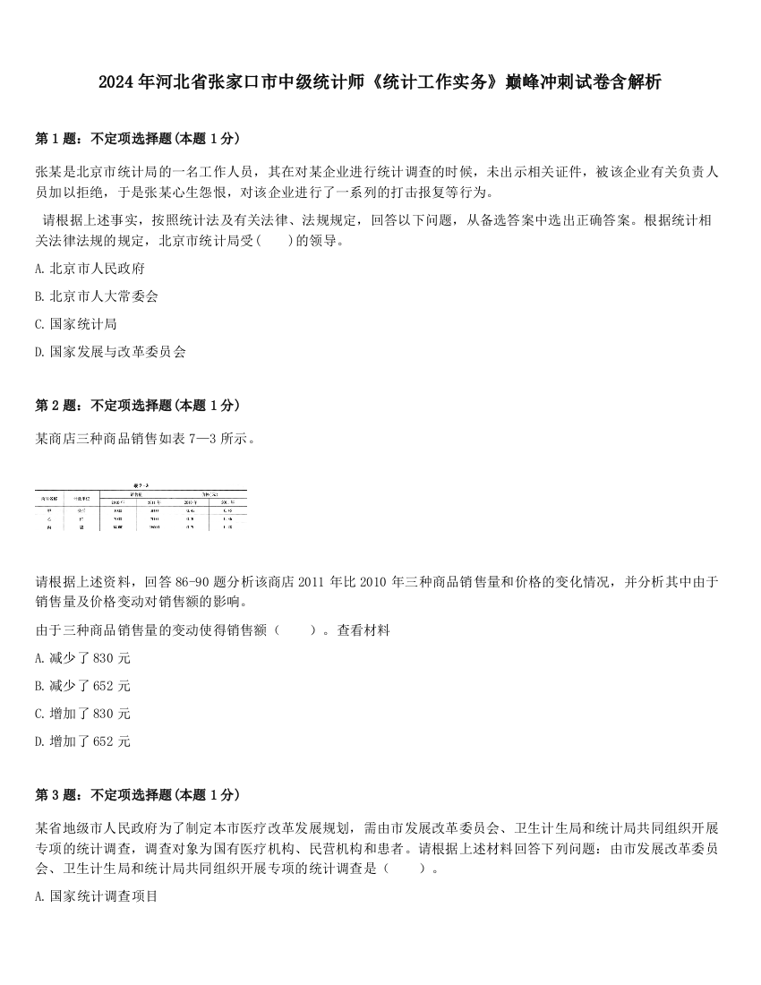 2024年河北省张家口市中级统计师《统计工作实务》巅峰冲刺试卷含解析