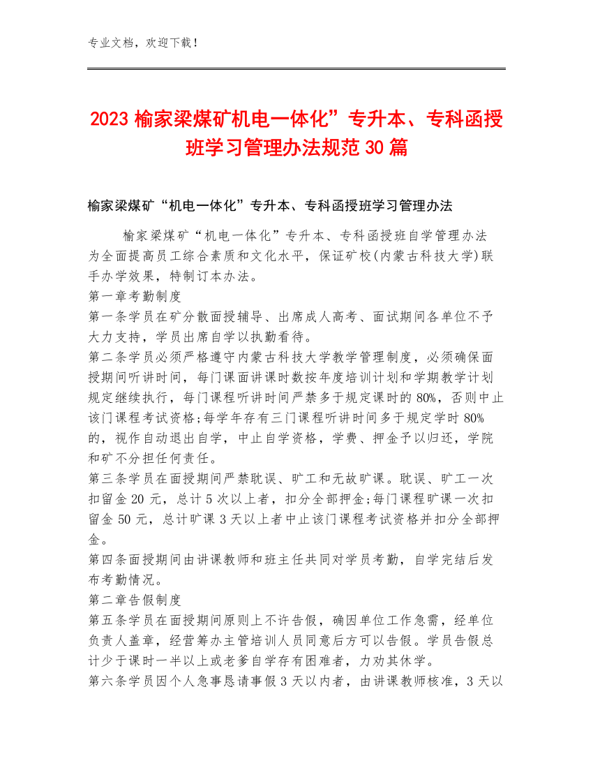 2023榆家梁煤矿机电一体化”专升本、专科函授班学习管理办法规范30篇