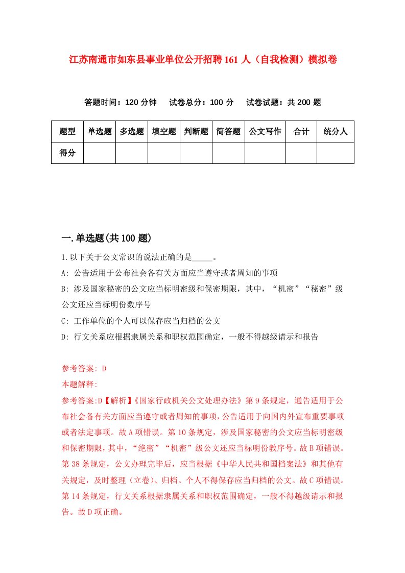 江苏南通市如东县事业单位公开招聘161人自我检测模拟卷9