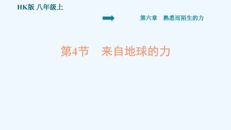 八年级物理全册第六章熟悉而陌生的力6.4来自地球的力预习手册课件