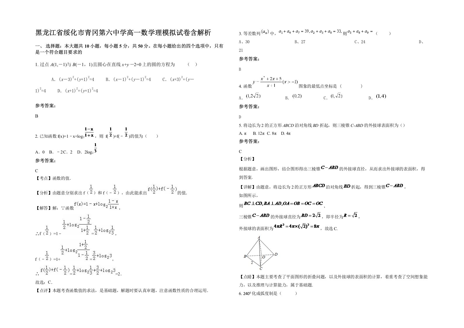 黑龙江省绥化市青冈第六中学高一数学理模拟试卷含解析