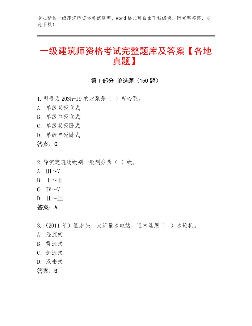 2023年最新一级建筑师资格考试优选题库及答案（夺冠）