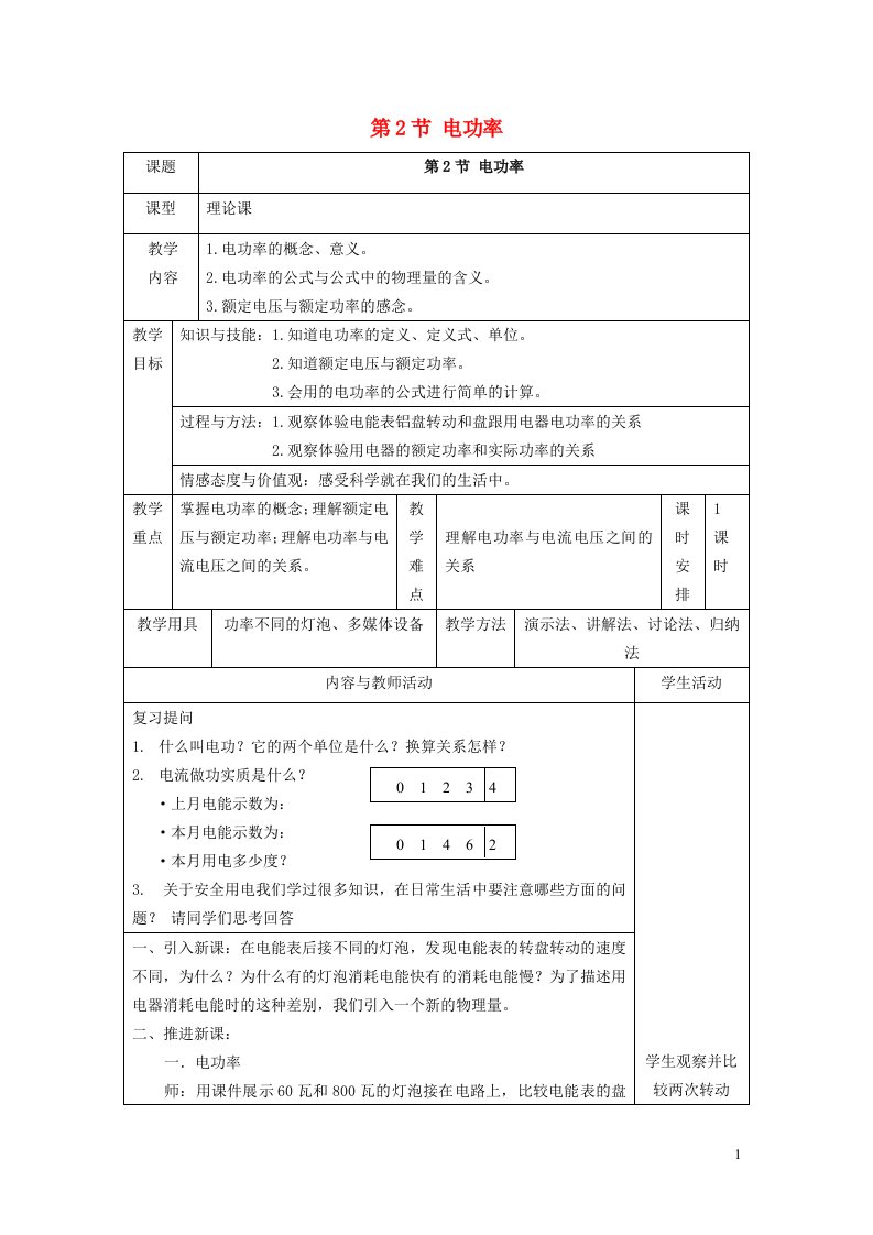 2022九年级物理全册第十八章电功率18.2电功率第1课时认识电功率教学设计2新版新人教版