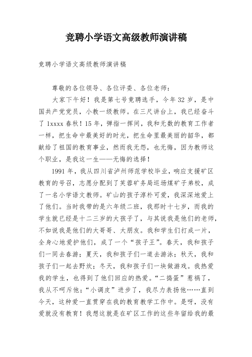 竞聘小学语文高级教师演讲稿