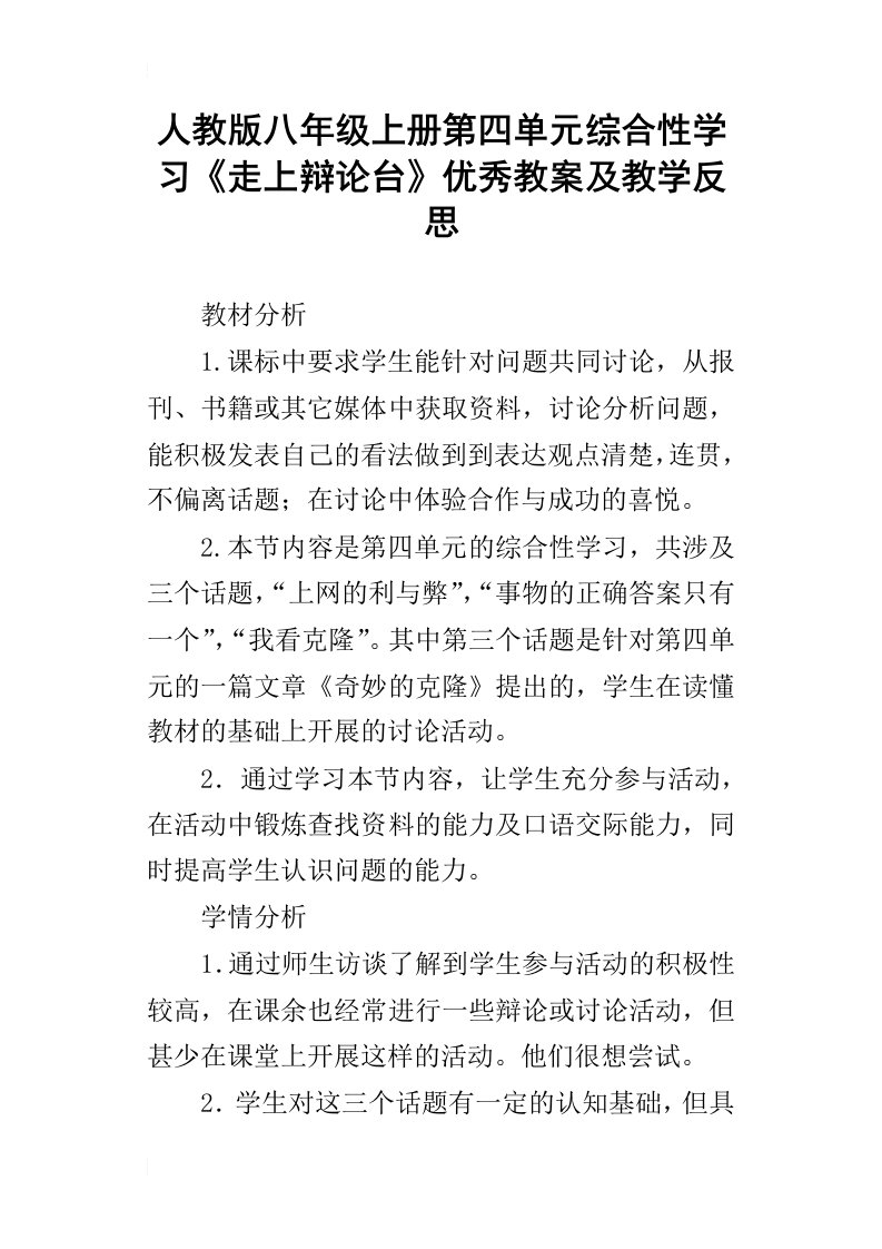 人教版八年级上册第四单元综合性学习走上辩论台优秀教案及教学反思