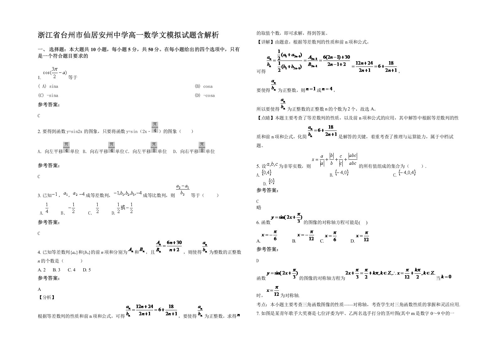 浙江省台州市仙居安州中学高一数学文模拟试题含解析