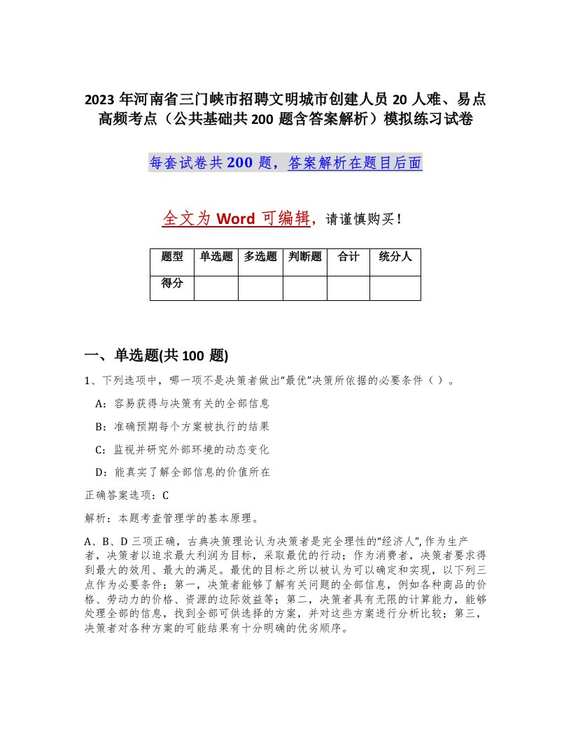 2023年河南省三门峡市招聘文明城市创建人员20人难易点高频考点公共基础共200题含答案解析模拟练习试卷