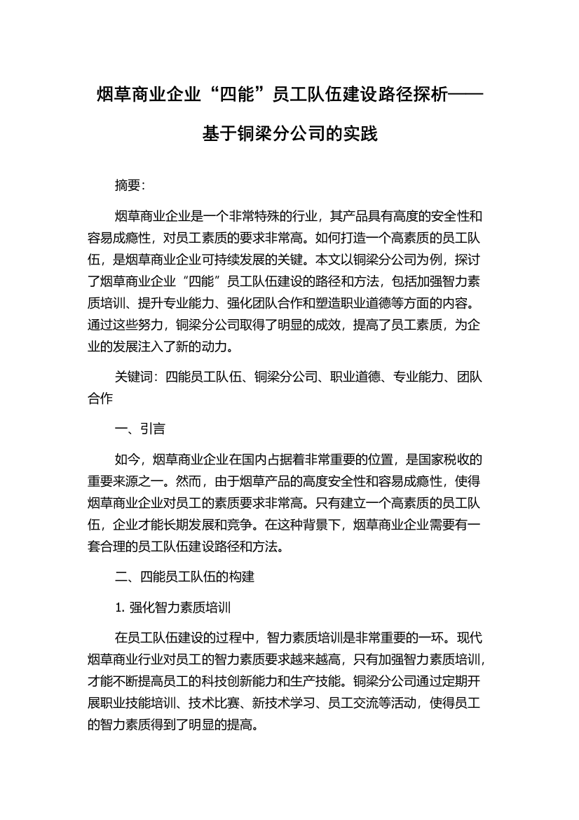 烟草商业企业“四能”员工队伍建设路径探析——基于铜梁分公司的实践