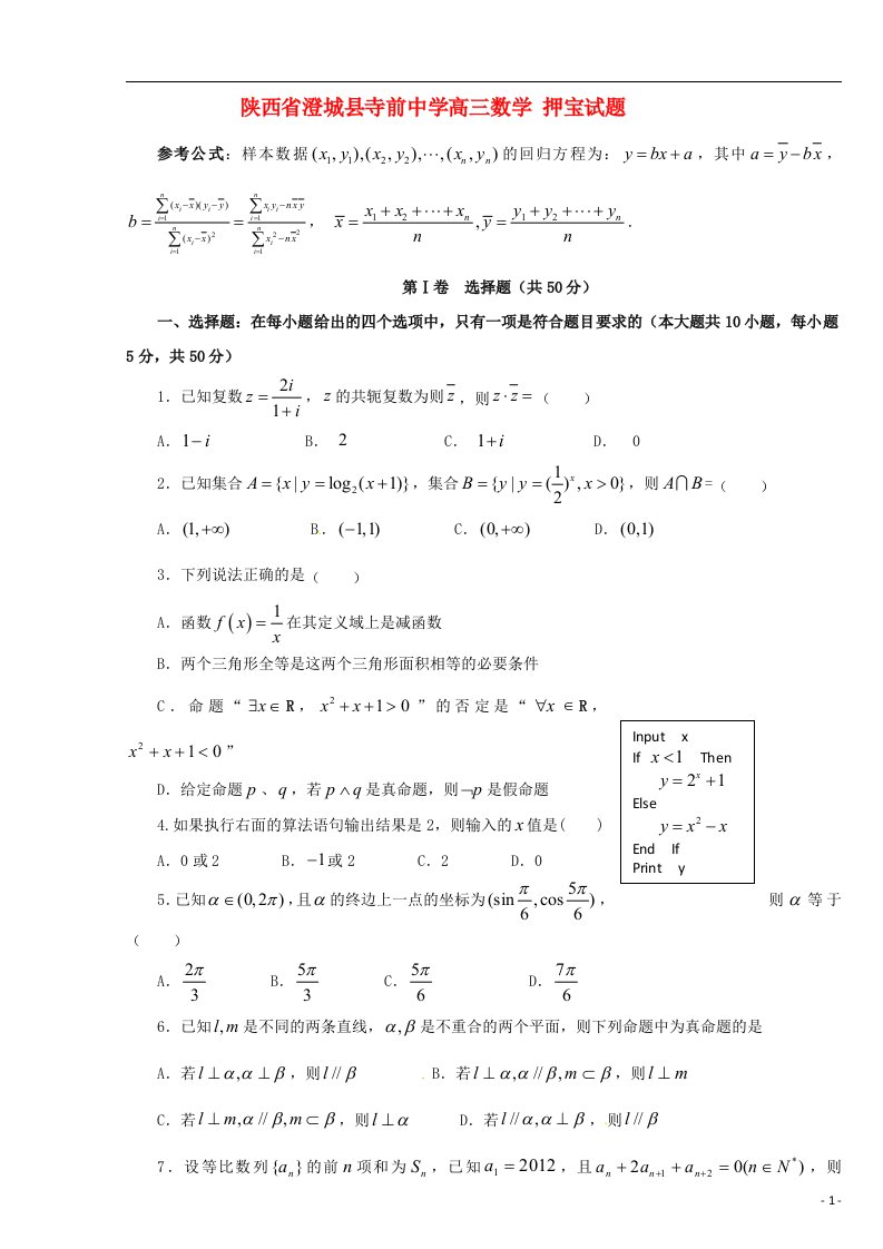 陕西省澄城县寺前中学高三数学