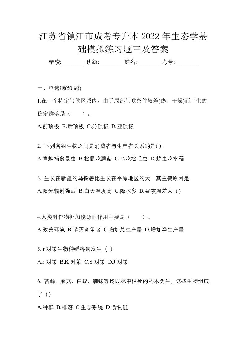 江苏省镇江市成考专升本2022年生态学基础模拟练习题三及答案