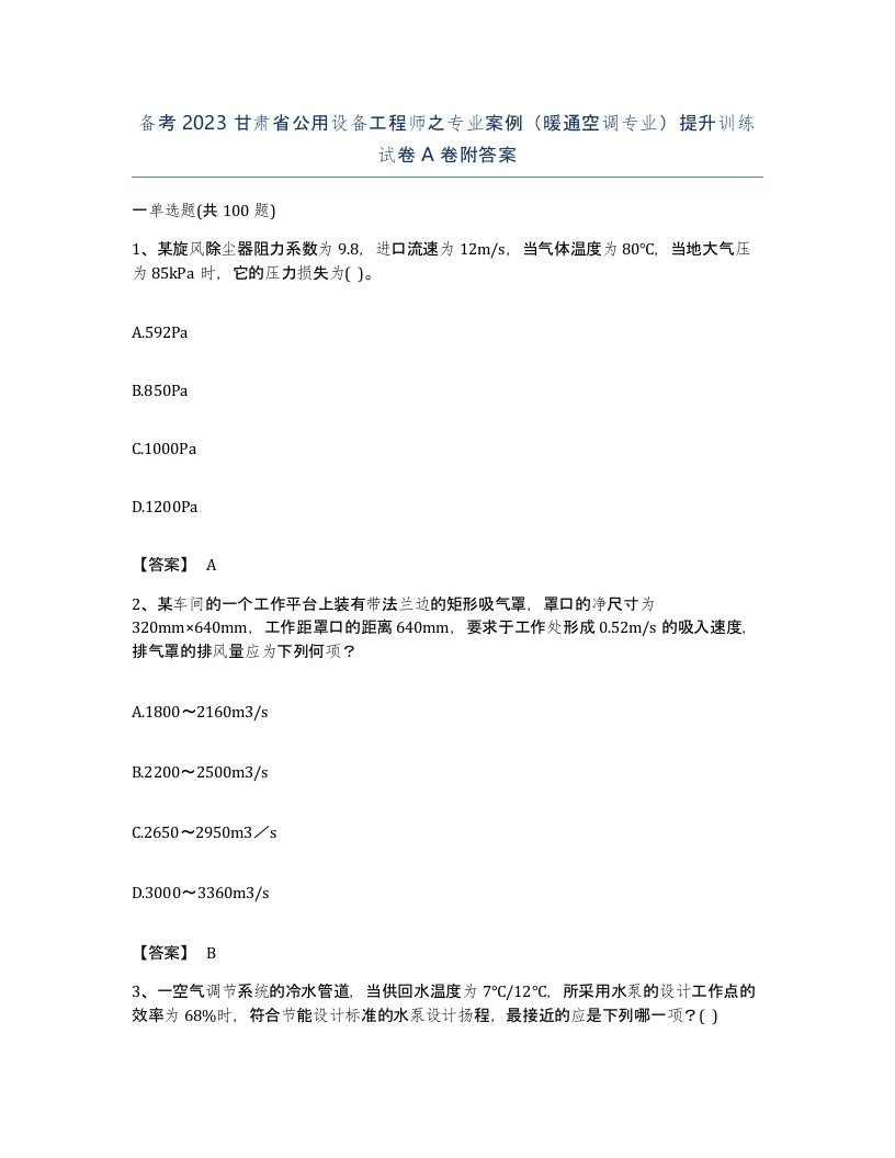 备考2023甘肃省公用设备工程师之专业案例暖通空调专业提升训练试卷A卷附答案