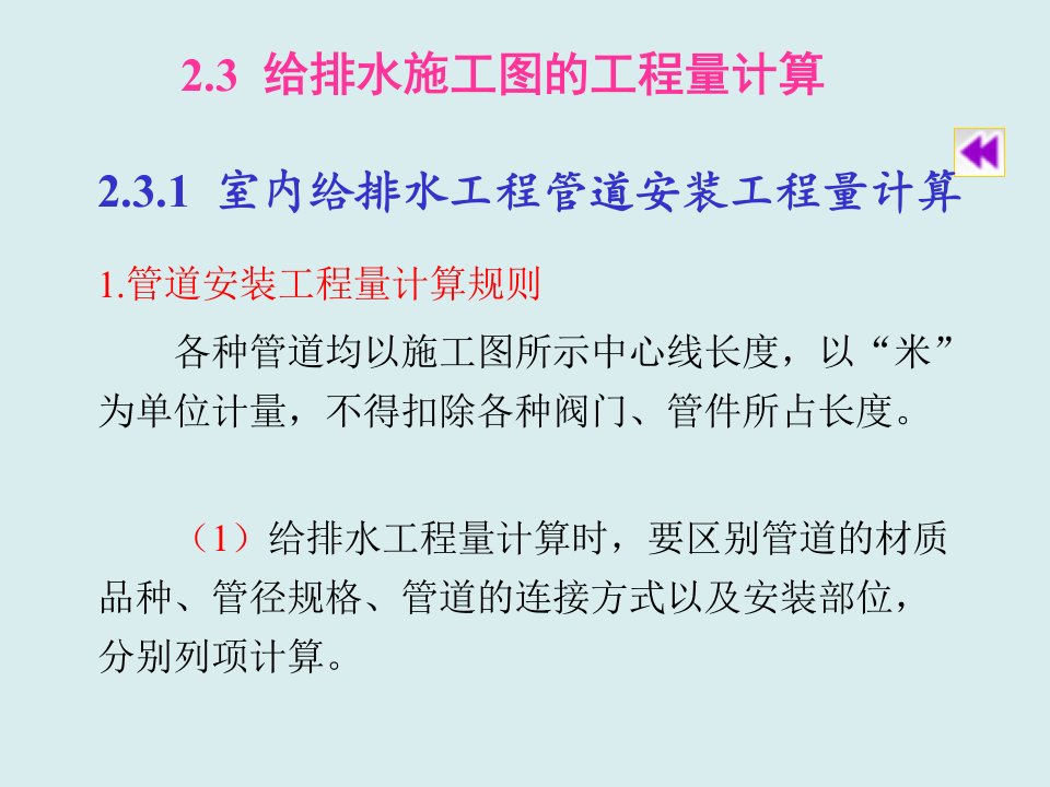 给排水工程-给排水施工图的工程量计算