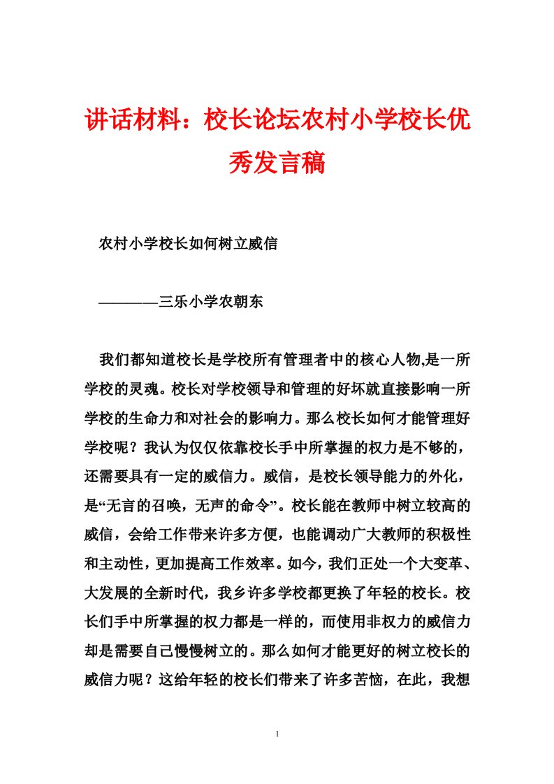 讲话材料：校长论坛农村小学校长优秀发言稿