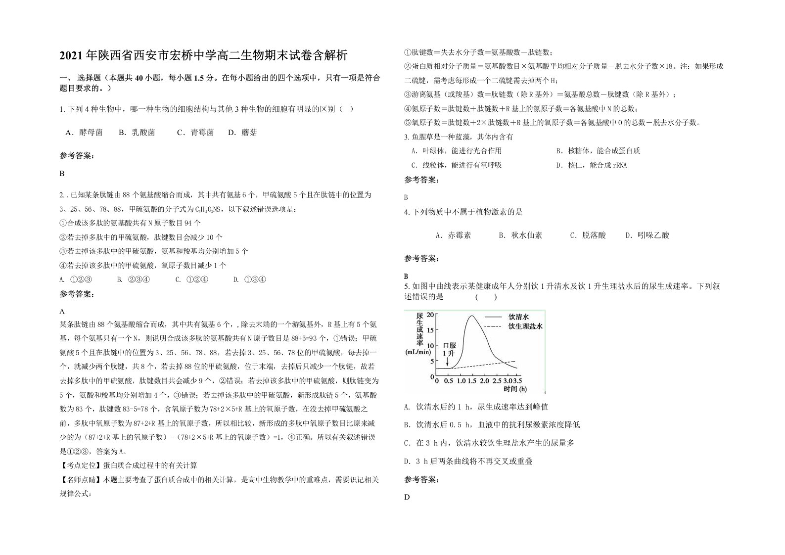 2021年陕西省西安市宏桥中学高二生物期末试卷含解析