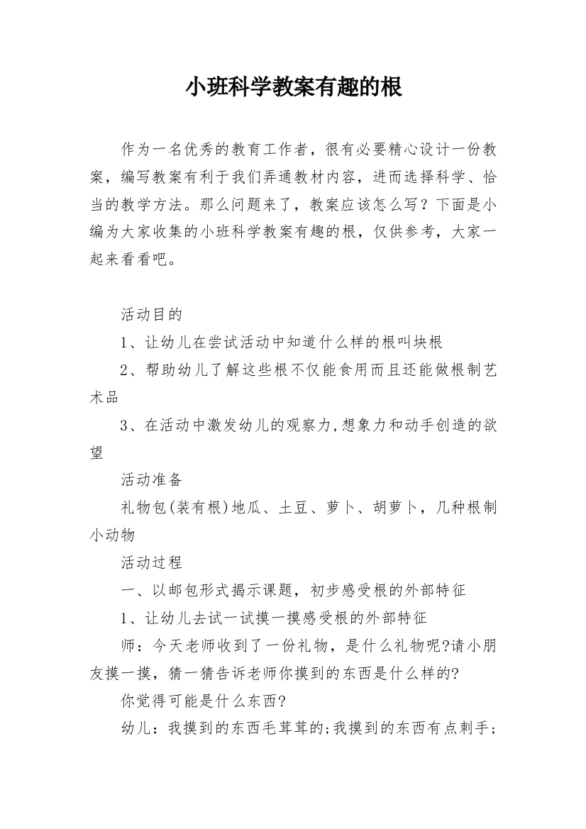 小班科学教案有趣的根