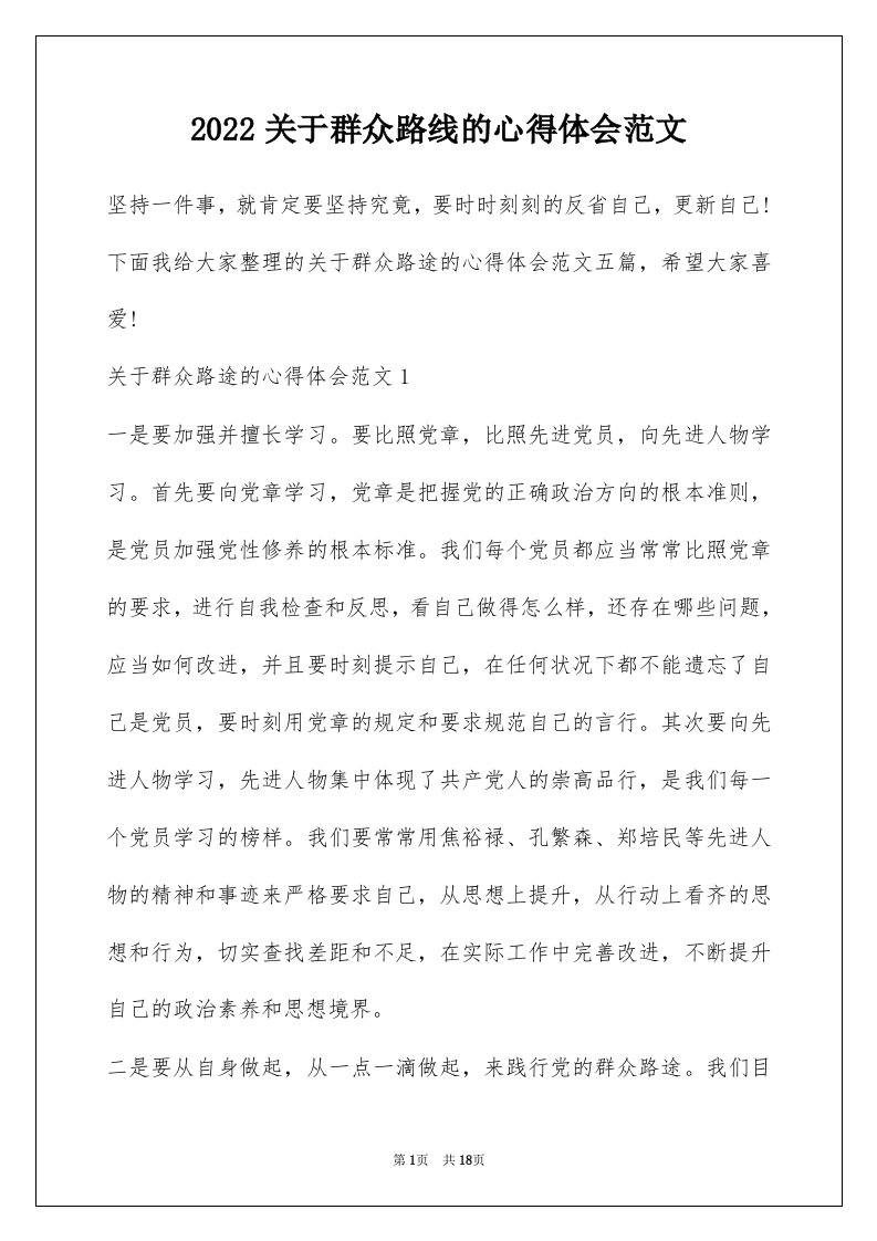 2022关于群众路线的心得体会范文